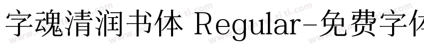字魂清润书体 Regular字体转换